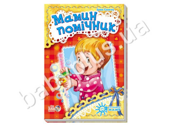 Дитяча книга Я слухаюсь маму, Матусин помічник, Ранок