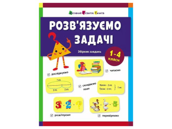Сборник задач "Решаем задачи", 1-4 классы, Н. Коваль, Активное развитие талантов