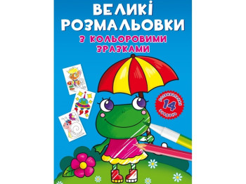 Большие раскраски с цветными образцами. Лягушка. Crystal Book F00026707