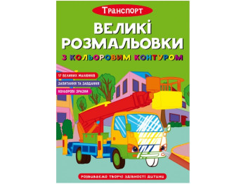 Великі розмальовки з кольоровим контуром “Транспорт”, 12 сторінок, українською мовою