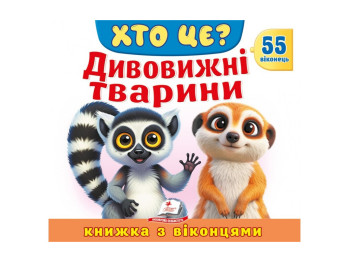 Книга с окошками, ХТО ЦЕ? Дивовижні тварини, 55 віконець, Пегас