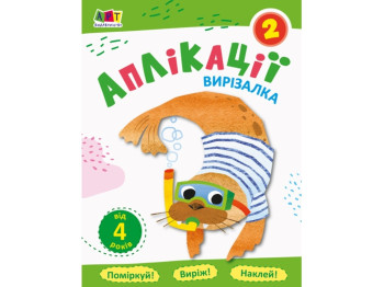 Блокноты-выризалки Аппликации 2