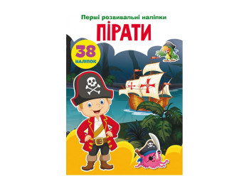 Перші розвивальні наліпки, Пірати, 38 наліпок, Crystal Book