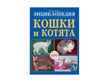 Велика энциклопедия, Кошки и котята от А до Я, Crystal Book