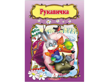 Дитяча книга, Світ дитинства, Рукавичка, Пегас