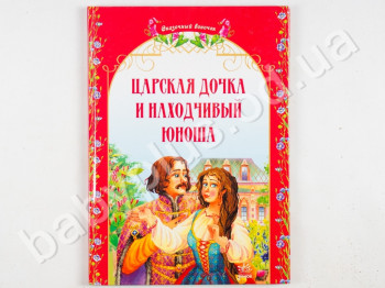 Дитяча книга Казковий віночок, Царська дочка і спритний юнак, Ранок