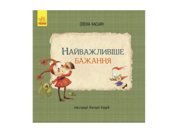 Книги Елены Касьян важное желание, Ранок
