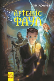 Книга Артеміс Фаул, Книга 1, Ранок