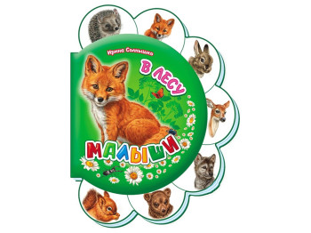 Детская книга Малыши, В лесу, Ранок