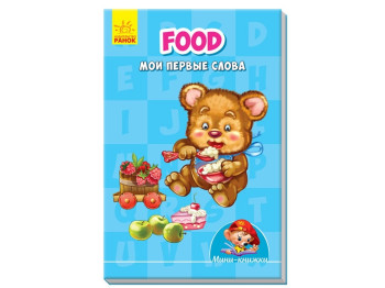 Мини-книги Учимся с мини, Food, Мои первые слова, Ранок