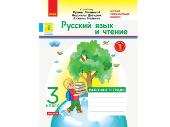 НУШ 3 кл, Русский язык и чтение, Рабочая тетрадь Ч,1, Ранок