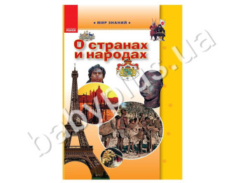 Детская книга Мир знаний, О странах и народах, Кенгуру