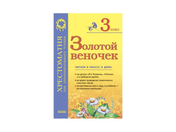 Золотий віночок, 3 кл, хрестоматія для додаткового читання, Ранок