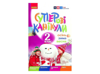Тетрадь "Суперовые каникулы. Осень Зима Весна", НУШ 2 класс, И. Ефимова, Ранок