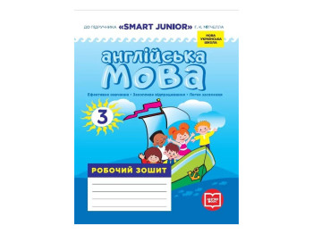 НУШ 3 клас, Англійська мова, Робочий зошит до підр. "SMART JUNIOR" Мітчелла Г.К., Ранок И530333УА