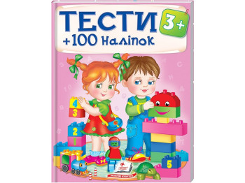 Тесты и раскраски с наклейками. Тесты. Пегас 9789669138415