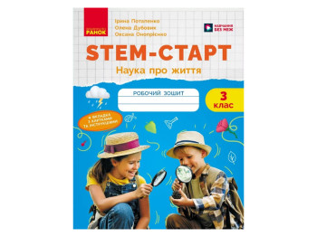 НУШ 3 клас, STEM-Старт, Зошит для учня, Наука про життя, Ранок Т1920022У