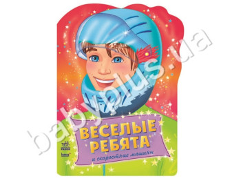 Книжка для творчості Смішні хлопчаки, Швидкісні машини, Ранок