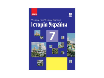 История Украины. Учебник для 7 кл. Ранок Г470310У