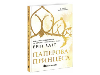 Роман, "Родина Роялів. Паперова принцеса", 18+, Ерін Ватт, Readberry