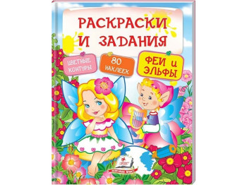 Раскраска Тесты и раскраски с наклейками. Феи и эльфы. Пегас 9789669137890