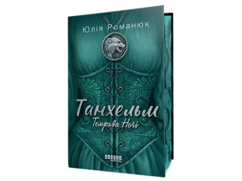 Современная проза Украины, Танхельм, Темнота ночи, Книга 2, Фабула ФБ1444025У