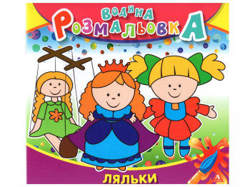 Водяна розмальовка ЛЯЛЬКИ 235х225 мм, 4 аркуша, Аркуш 1В1404