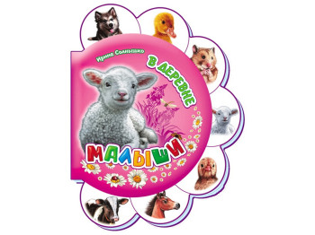 Детская книга Малыши, В деревне, Ранок