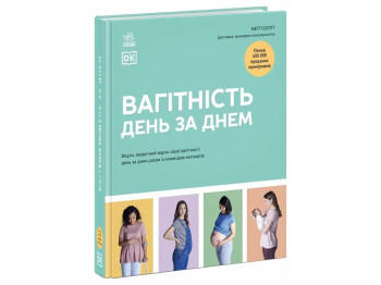 Энциклопедия "Беременность день за днем", 496 с., Мэгги Блотт, Ранок
