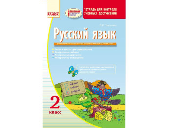 Російська мова, Контроль навчальних досягнень 2 кл, для Рос,шк, Нова, Літера