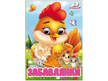 Книжка "Забавлянки", картон, 1+, Пегас