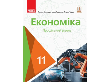 Экономика. Учебник. 11 кл. Профильный. Ранок Г470262У