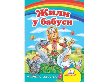 Улюбленим малюкам, Жили у бабусі, Пегас