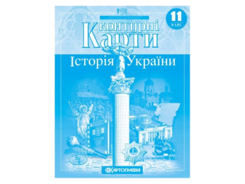 Контурные карты. История Украины 11 класс. Картография 9789669464606