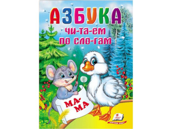 Детская книга Школа малыша, Азбука ,Читаем по слогам, Пегас