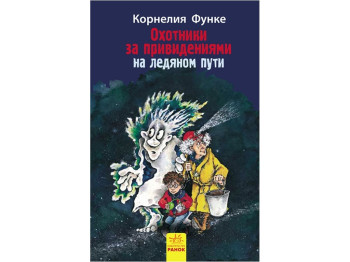 Охотники за привидениями, На ледяном пути, Книга 1, Ранок