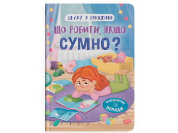 Дитяча психологія “Дружу з емоціями. Що робити, якщо сумно?”, Оксана Самуляк, Crystal Book