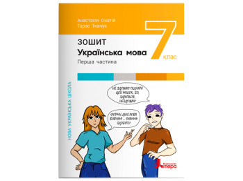 НУШ 7 клас. Українська мова. Зошит. Частина 1. Ранок Л1447У