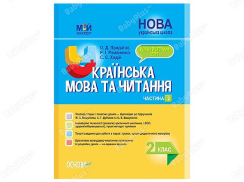 Мой конспект. Украинский язык и чтение. 2 класс. Часть 2. Основа ПШМ239