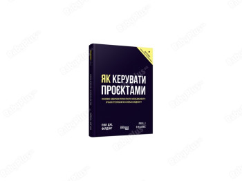 Как управлять проэктами. Ранок ФБ722099У