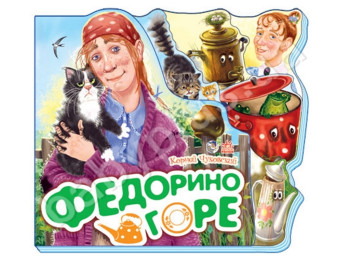 Детская книга Любимые стихи Федорино горе, Ранок