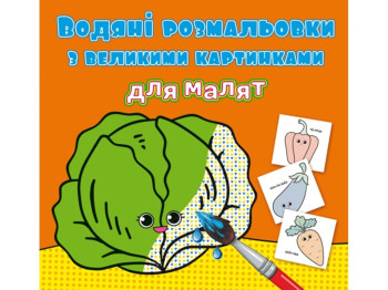 Водяные раскраски с большими картинками для малышей. Овощи. Crystal Book F00026978