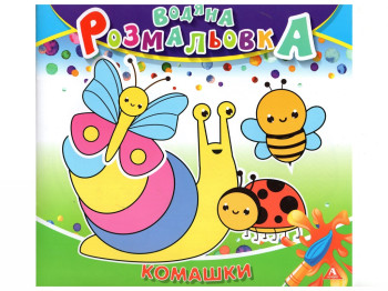 Водяна розмальовка КОМАШКИ 235х225 мм, 4 аркуша, Аркуш 1В1410