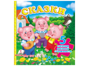 Книга-пазл "Сказки малышам" с 5 пазлами, 10 стр., 1-4 года, Пегас