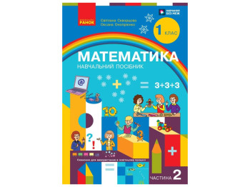 НУШ 1 класс, Математика Учебное пособие, Часть 2, Скворцова С.А., Оноприенко О.В., Ранок Т47050