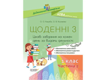 Посібник "Щоденні 3. 1 клас. Частина 2", НУШ, О. О. Кашуба, О. В. Кулаченко, Основа