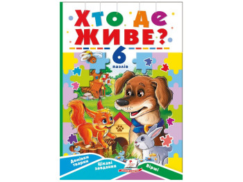 Книжка-пазл Кто где живет А5? 6 пазлов. Пегас 9789664669587