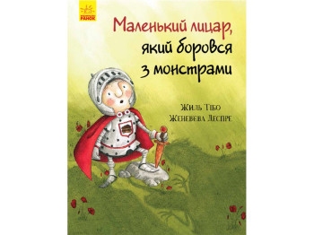 Детская книжка, Маленький рыцарь, который боролся с мострами, Ранок