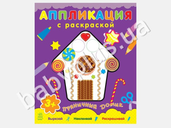 Набор для творчества Аппликация с раскраской, Пряничный домик, Ранок