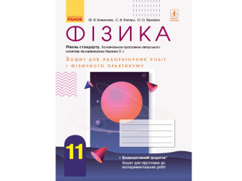 Физика. 11 кл Тетрадь для лабораторных и практических работ. Уровень стандарта. Ранок Т742013У